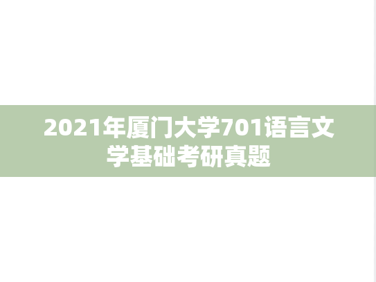 2021年厦门大学701语言文学基础考研真题
