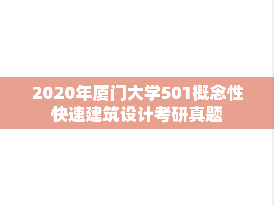 2020年厦门大学501概念性快速建筑设计考研真题