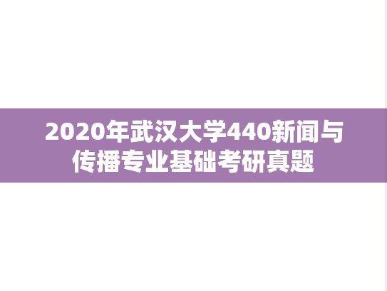 2020年武汉大学440新闻与传播专业基础考研真题