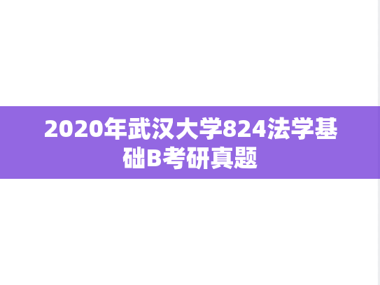 2020年武汉大学824法学基础B考研真题