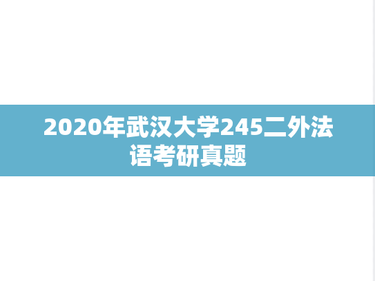 2020年武汉大学245二外法语考研真题