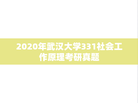 2020年武汉大学331社会工作原理考研真题