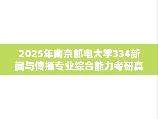 2025年南京邮电大学334新闻与传播专业综合能力考研真题