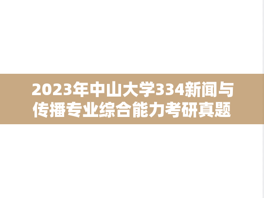2023年中山大学334新闻与传播专业综合能力考研真题