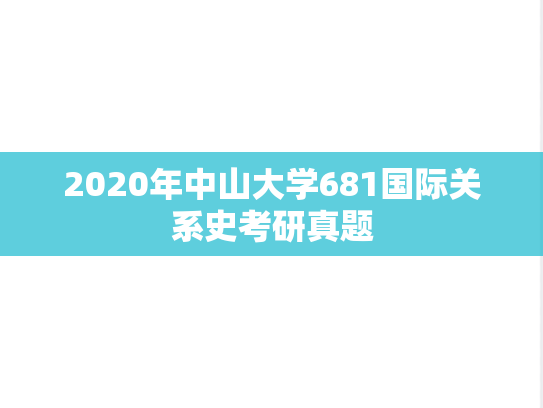 2020年中山大学681国际关系史考研真题