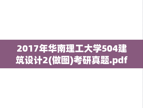 2017年华南理工大学504建筑设计2(做图)考研真题.pdf