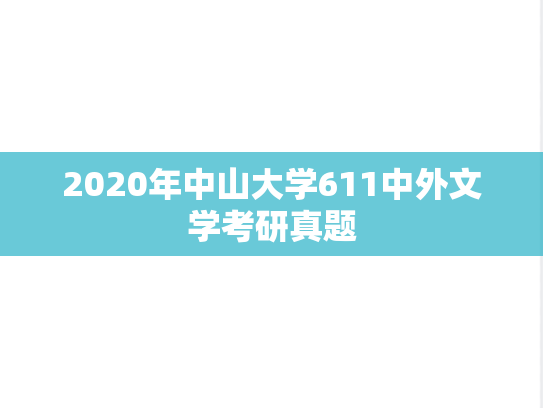 2020年中山大学611中外文学考研真题