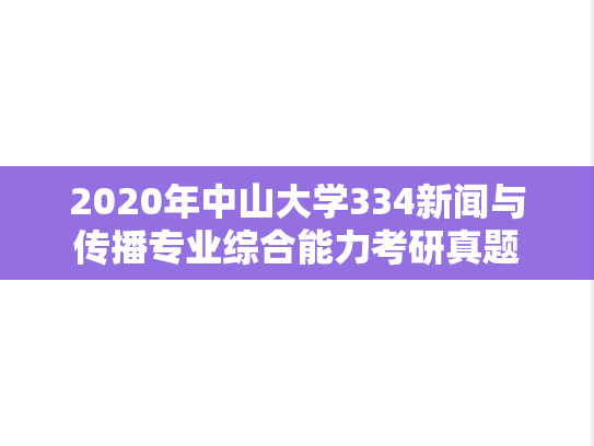 2020年中山大学334新闻与传播专业综合能力考研真题