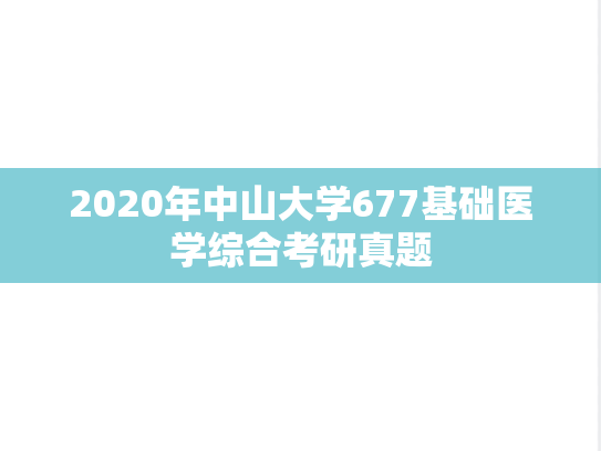 2020年中山大学677基础医学综合考研真题