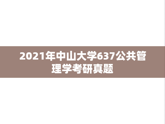 2021年中山大学637公共管理学考研真题