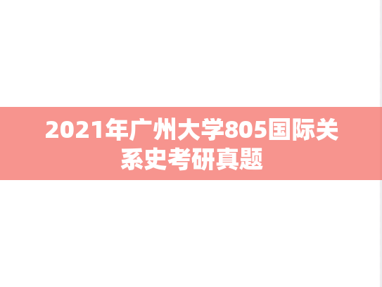 2021年广州大学805国际关系史考研真题