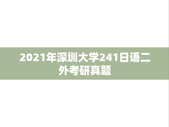 2021年深圳大学241日语二外考研真题