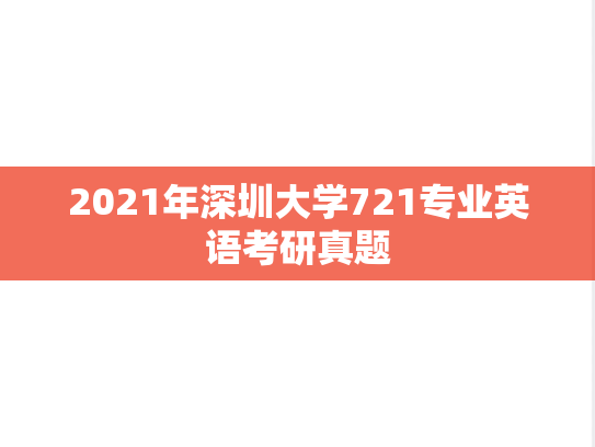 2021年深圳大学721专业英语考研真题
