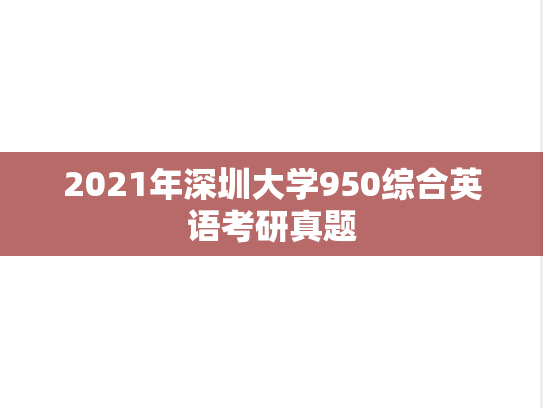2021年深圳大学950综合英语考研真题