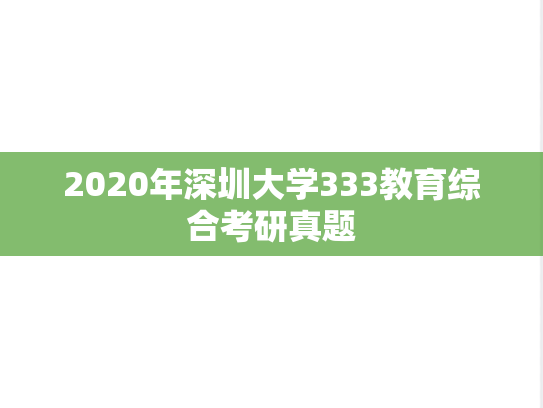 2020年深圳大学333教育综合考研真题