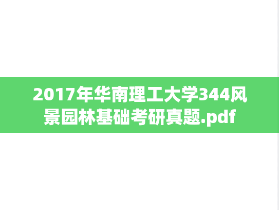 2017年华南理工大学344风景园林基础考研真题.pdf