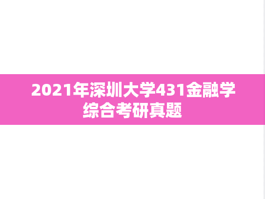 2021年深圳大学431金融学综合考研真题