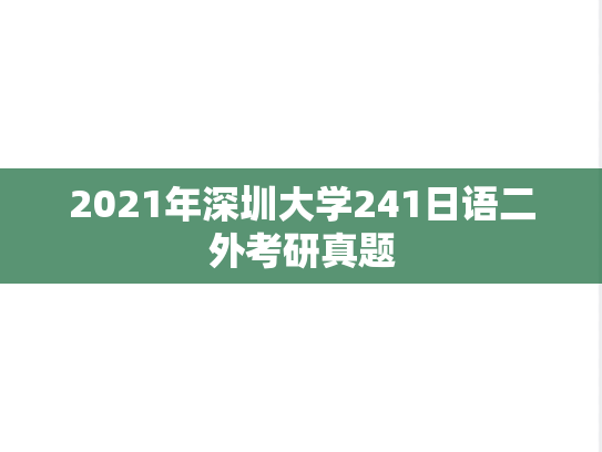 2021年深圳大学241日语二外考研真题