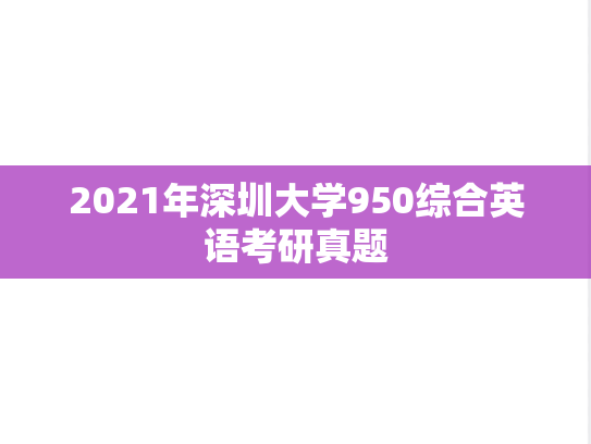 2021年深圳大学950综合英语考研真题