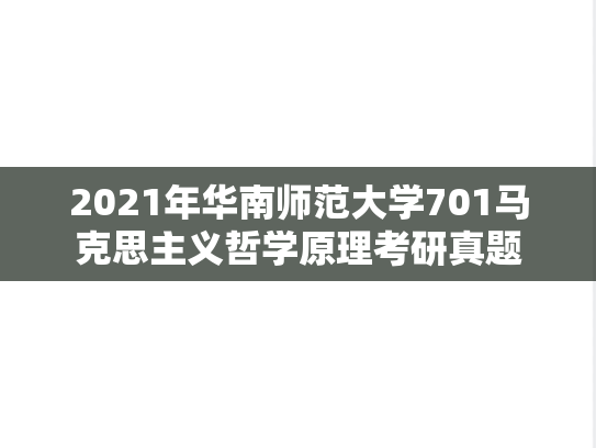 2021年华南师范大学701马克思主义哲学原理考研真题
