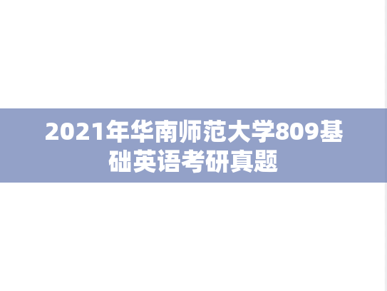 2021年华南师范大学809基础英语考研真题