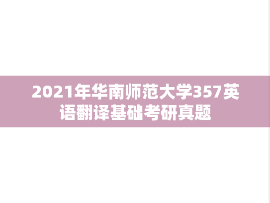 2021年华南师范大学357英语翻译基础考研真题