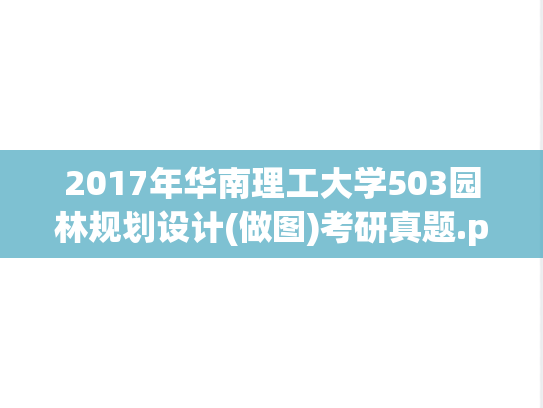 2017年华南理工大学503园林规划设计(做图)考研真题.pdf