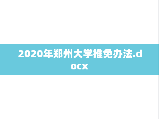 2020年郑州大学推免办法.docx