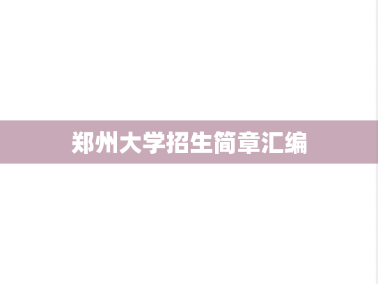 郑州大学招生简章汇编