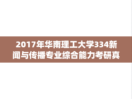 2017年华南理工大学334新闻与传播专业综合能力考研真题.pdf