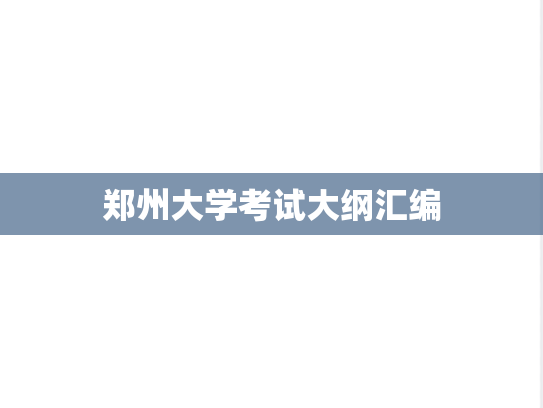 郑州大学考试大纲汇编