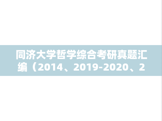 同济大学哲学综合考研真题汇编（2014、2019-2020、2024）