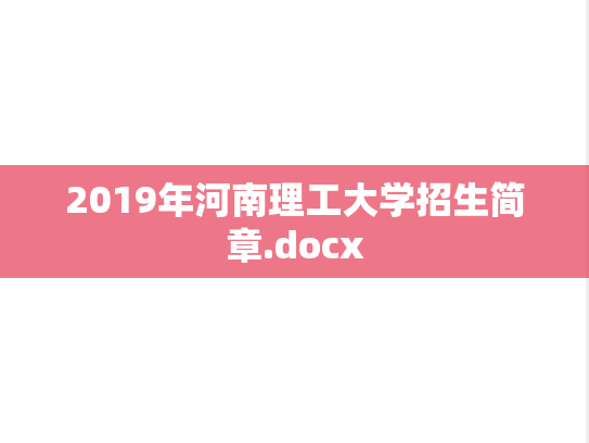 2019年河南理工大学招生简章.docx,2019年河南理工大学招生简章.docx,河南理工大学,第1张