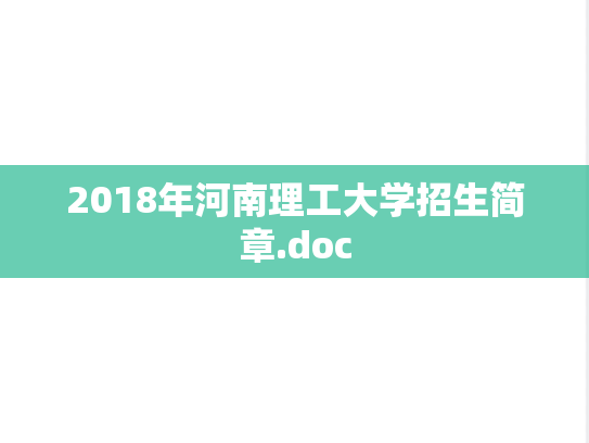 2018年河南理工大学招生简章.doc