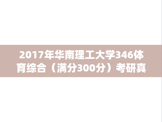 2017年华南理工大学346体育综合（满分300分）考研真题.pdf