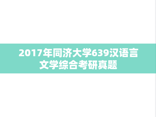 2017年同济大学639汉语言文学综合考研真题