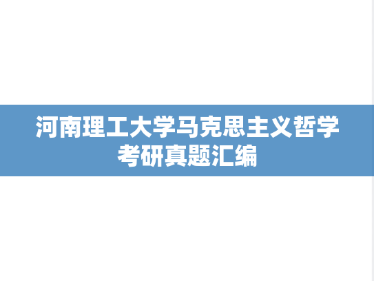 河南理工大学马克思主义哲学考研真题汇编