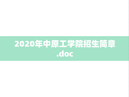 2020年中原工学院招生简章.doc