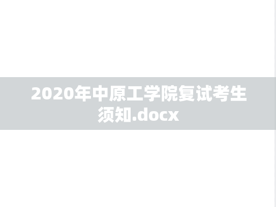 2020年中原工学院复试考生须知.docx