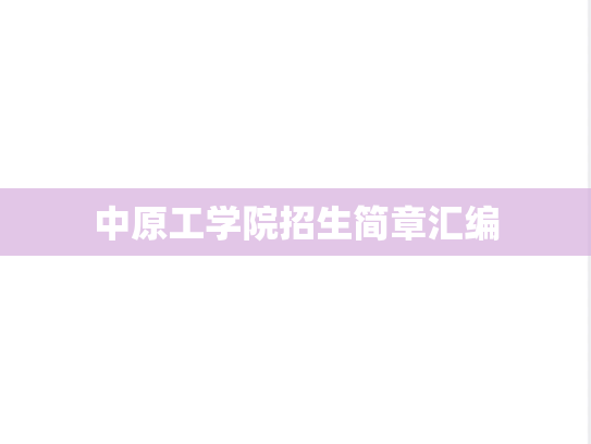 中原工学院招生简章汇编
