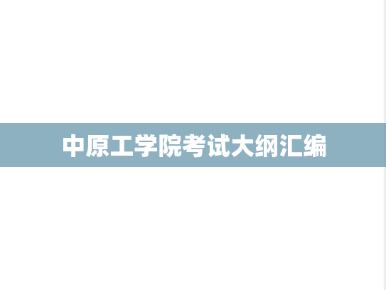 中原工学院考试大纲汇编