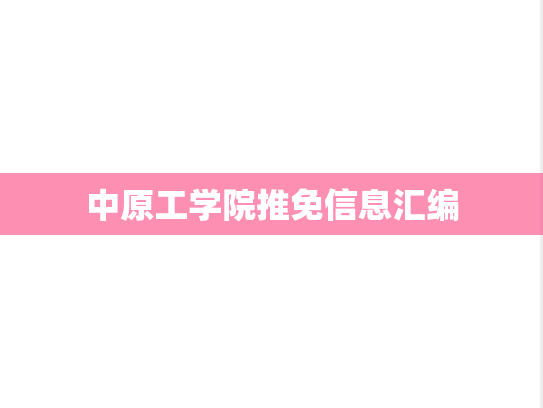 中原工学院推免信息汇编