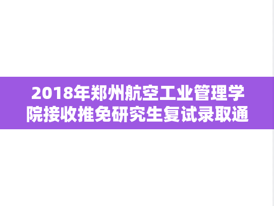 2018年郑州航空工业管理学院接收推免研究生复试录取通知.docx