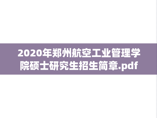 2020年郑州航空工业管理学院硕士研究生招生简章.pdf