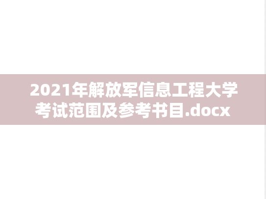 2021年解放军信息工程大学考试范围及参考书目.docx