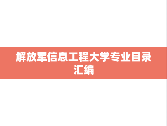 解放军信息工程大学专业目录汇编