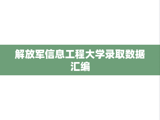 解放军信息工程大学录取数据汇编
