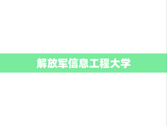 解放军信息工程大学
