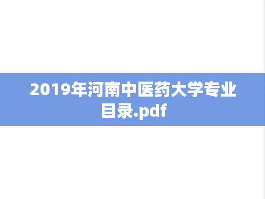 2019年河南中医药大学专业目录.pdf