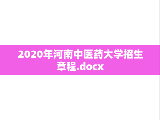 2020年河南中医药大学招生章程.docx